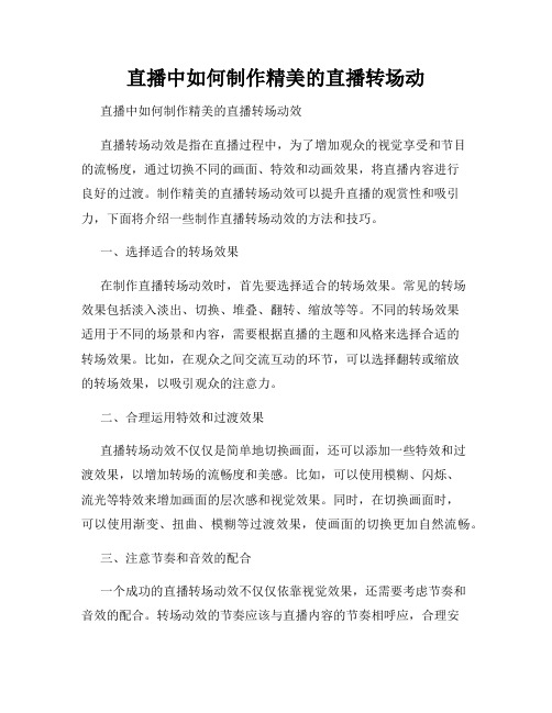 直播中如何制作精美的直播转场动