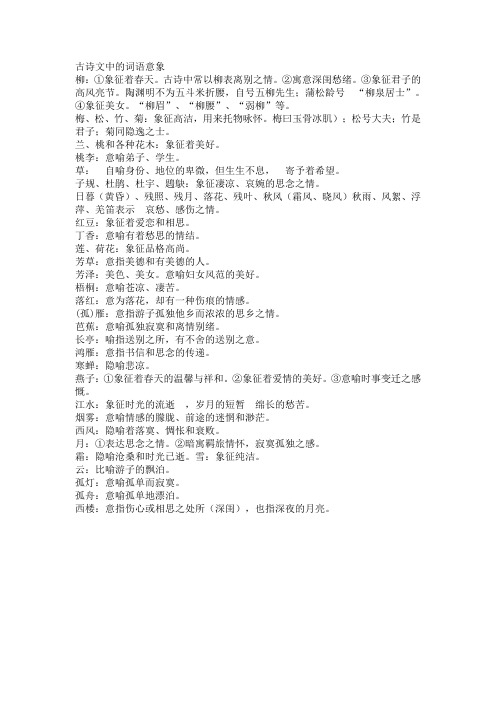 古诗文中的词语意象