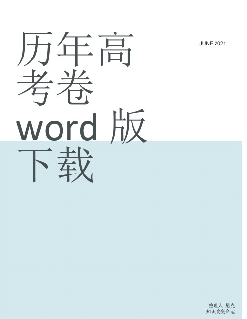 整理历年高考卷word版下载_2018年历年真题下载版
