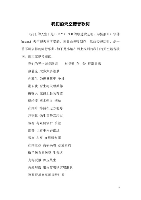 我们的天空谐音歌词