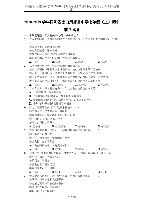 四川省凉山州德昌中学2018-2019学年七年级上学期期中考试道德与法治试卷(解析版)