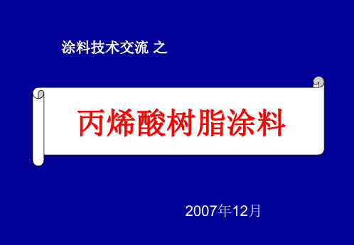 第7章 丙烯酸树脂