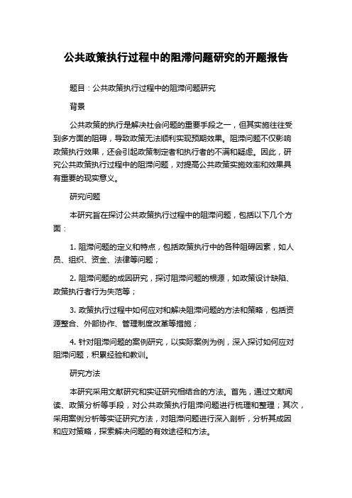 公共政策执行过程中的阻滞问题研究的开题报告