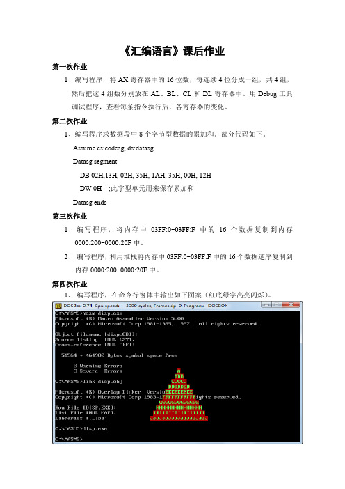 汇编语言课后作业