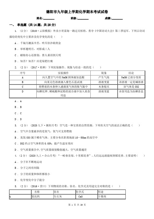 德阳市九年级上学期化学期末考试试卷