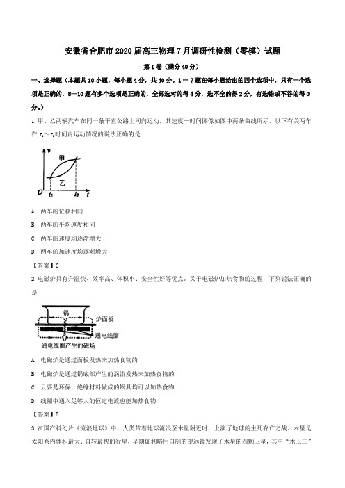 安徽省合肥市2020届高三物理7月调研性检测(零模)试题含答案