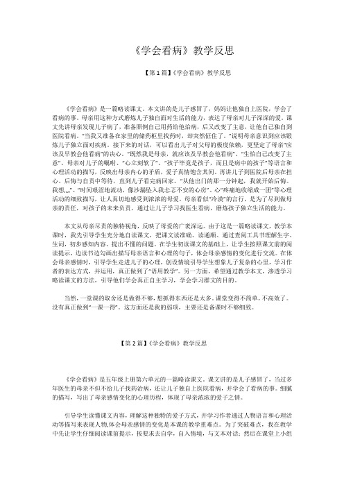 《学会看病》教学反思