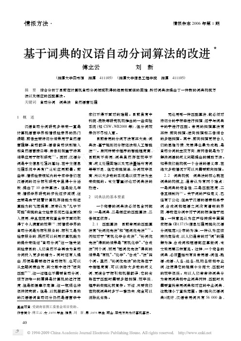 基于词典的汉语自动分词算法的改进
