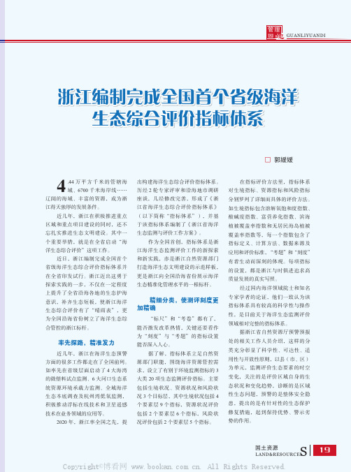 浙江编制完成全国首个省级海洋生态综合评价指标体系