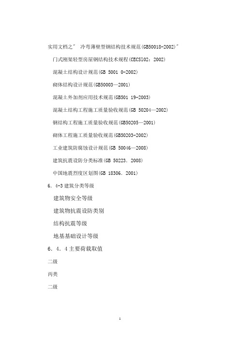实用文档之冷弯薄壁型钢结构技术规范