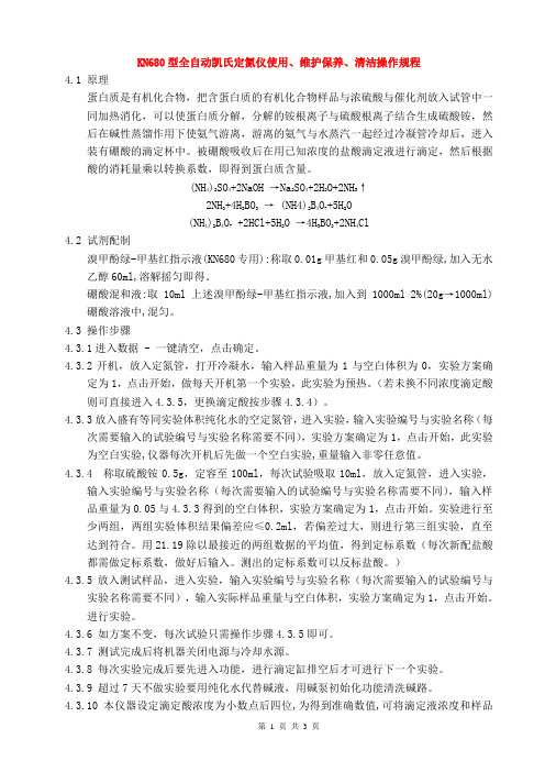 KN680型全自动凯氏定氮仪使用、维护保养、清洁操作规程