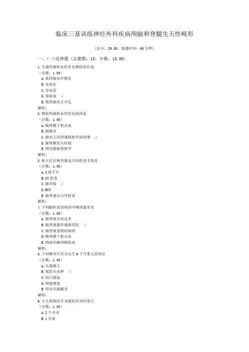 临床三基训练神经外科疾病颅脑和脊髓先天性畸形