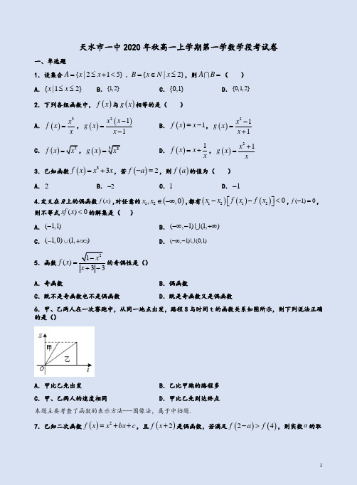 天水市一中2020年秋高一上学期第一学数学段考试卷附答案详析