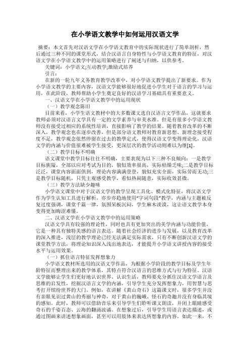 在小学语文教学中如何运用汉语文学