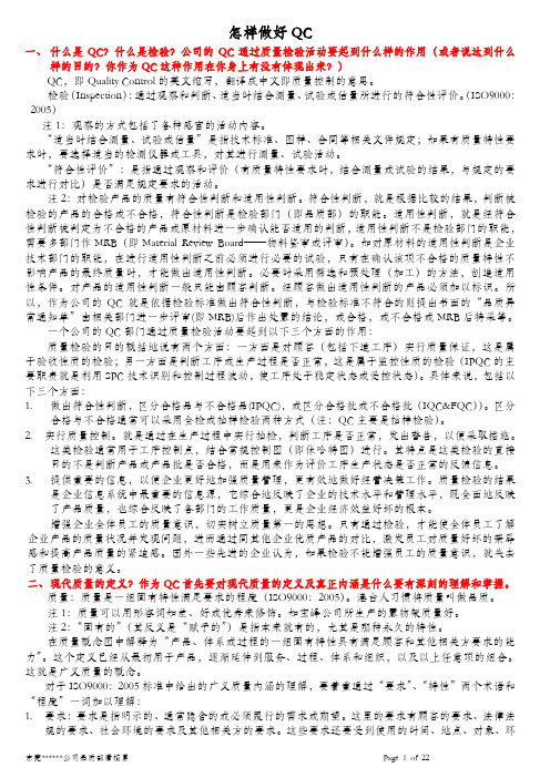 怎样做好QC怎样做好QC——新手上路,老手进阶,想做QC或已做QC的不可不看!概要