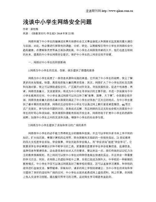 浅谈中小学生网络安全问题