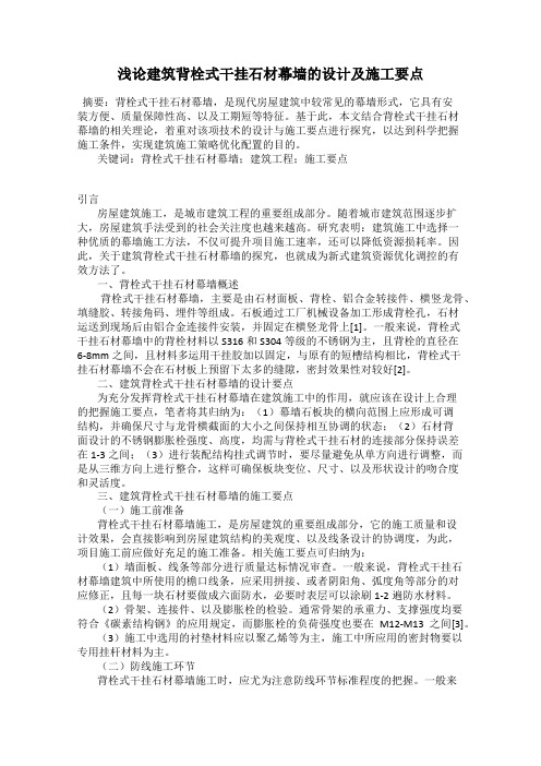 浅论建筑背栓式干挂石材幕墙的设计及施工要点