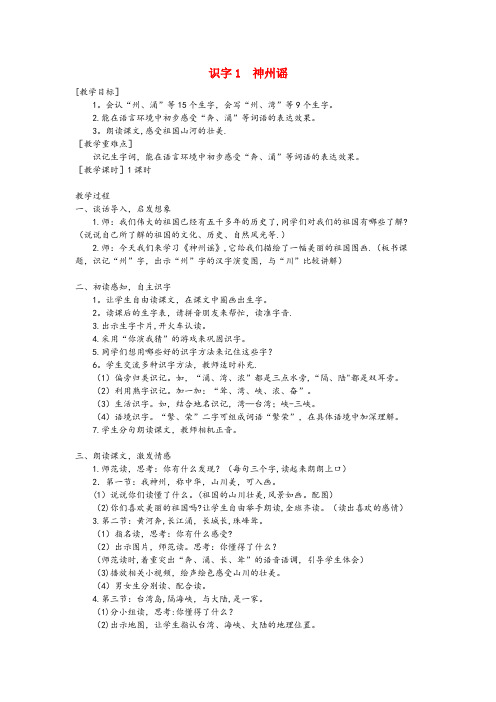 尖扎县第二小学二年级语文下册识字1神州谣教案+反思新人教版2