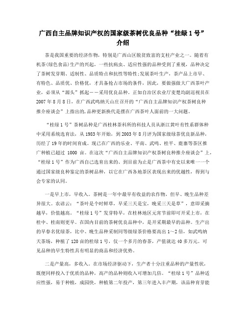 广西自主品牌知识产权的国家级茶树优良品种“桂绿1号”介绍