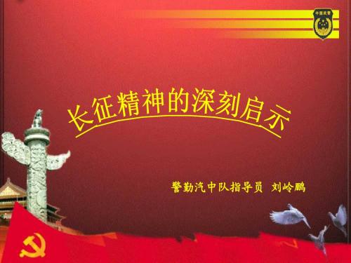长征精神的深刻启示 (红色革命教育,部队军队 院校适用)