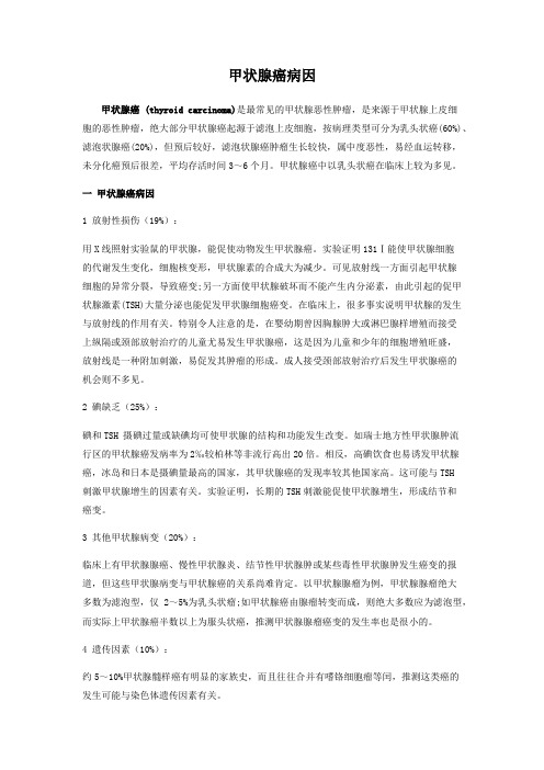 甲状腺癌病因