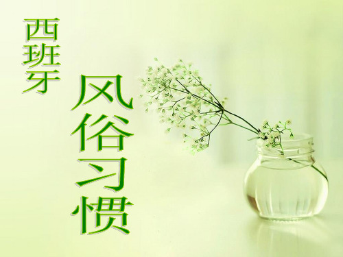 西班牙风俗习惯