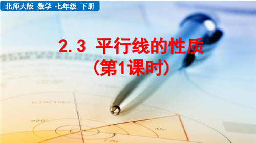 北师大版数学七年级下册2.3 平行线的性质(第1课时)课件