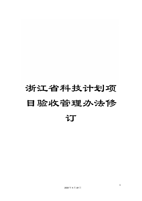 浙江省科技计划项目验收管理办法修订样本