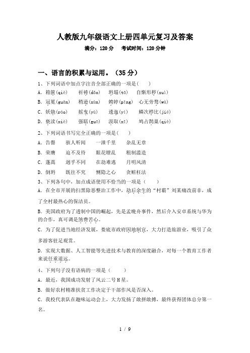 人教版九年级语文上册四单元复习及答案