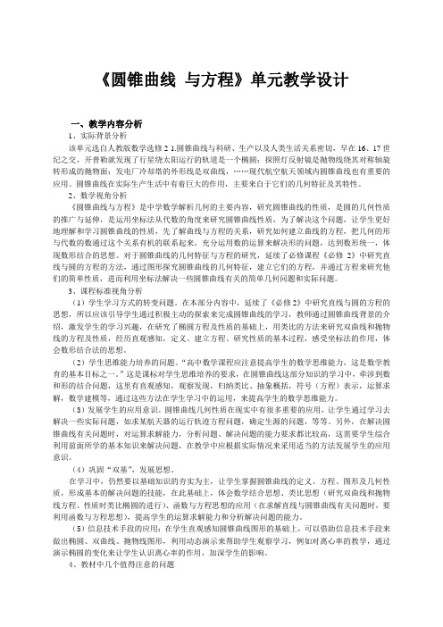 《圆锥曲线与方程》单元教学设计