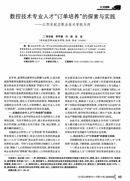 数控技术专业人才“订单培养”的探索与实践——以西安航空职业技术学院为例