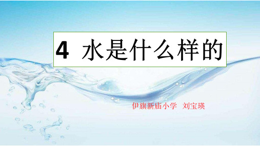 4水是什么样的