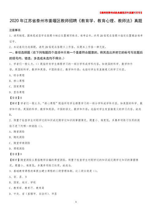 2020年江苏省泰州市姜堰区教师招聘《教育学、教育心理、教师法》真题