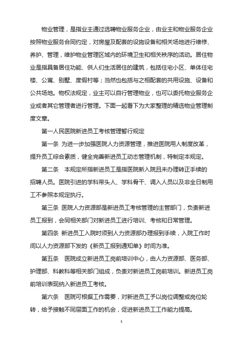 第一人民医院新进员工考核管理规定