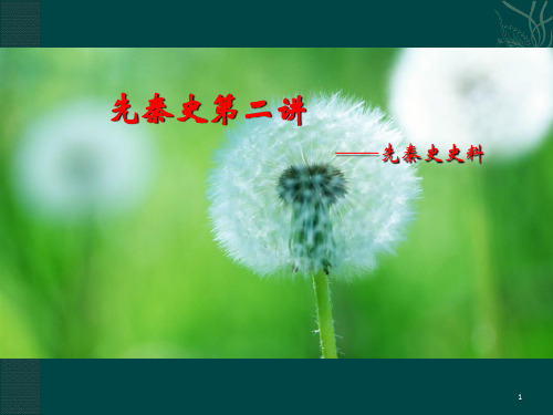 2先秦史第二讲先秦史史料PPT课件