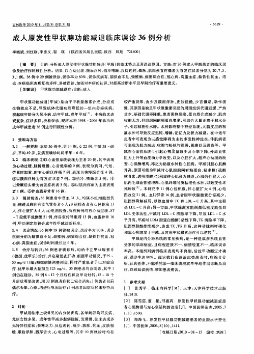 成人原发性甲状腺功能减退临床误诊36例分析