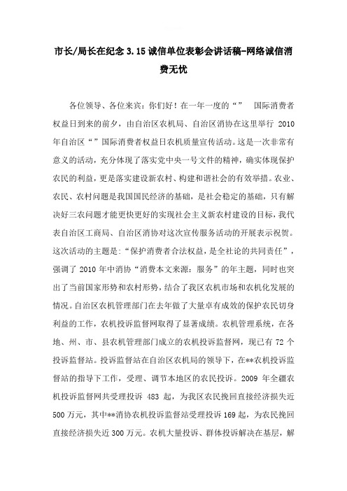 市长-局长在纪念3.15诚信单位表彰会讲话稿-网络诚信消费无忧
