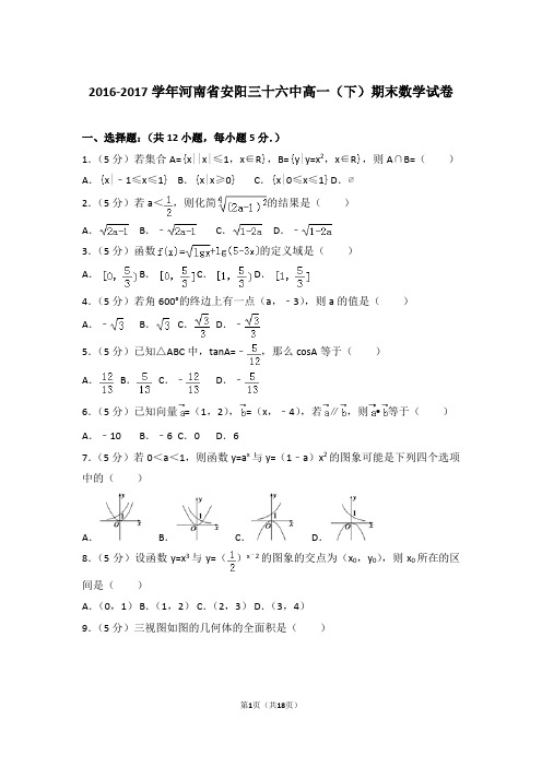 2016-2017学年河南省安阳三十六中高一(下)期末数学试卷与解析word