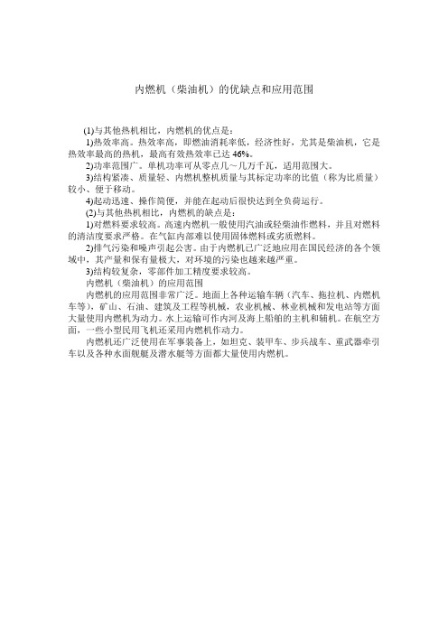 内燃机(柴油机)的优缺点
