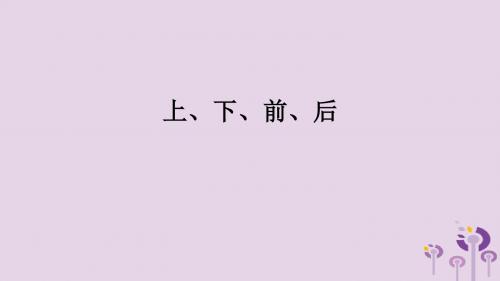 一年级数学上册第2单元位置《上、下、前、后》课件新人教版