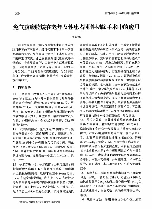 免气腹腹腔镜在老年女性患者附件切除手术中的应用
