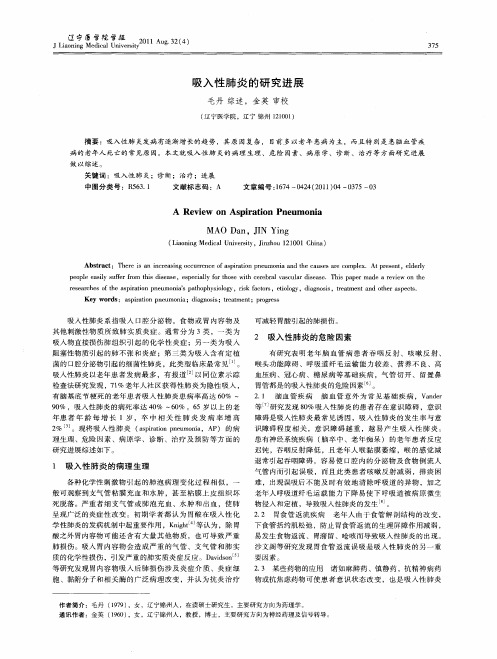 吸入性肺炎的研究进展
