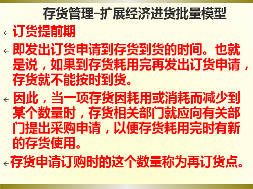存货扩展模型：订货提前期与再订货点