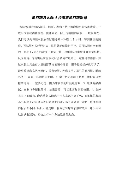 泡泡糖怎么洗 5步骤将泡泡糖洗掉