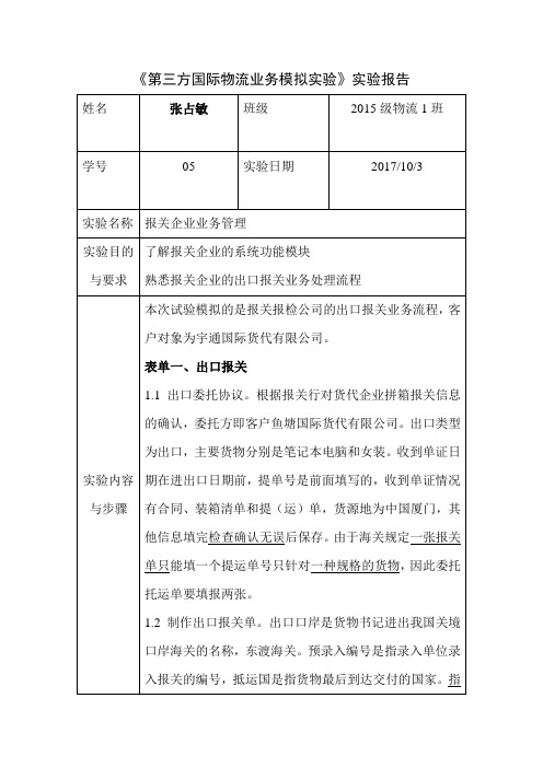 第三方国际物流业务模拟实验报告