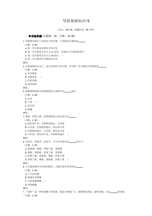 导游基础知识-9