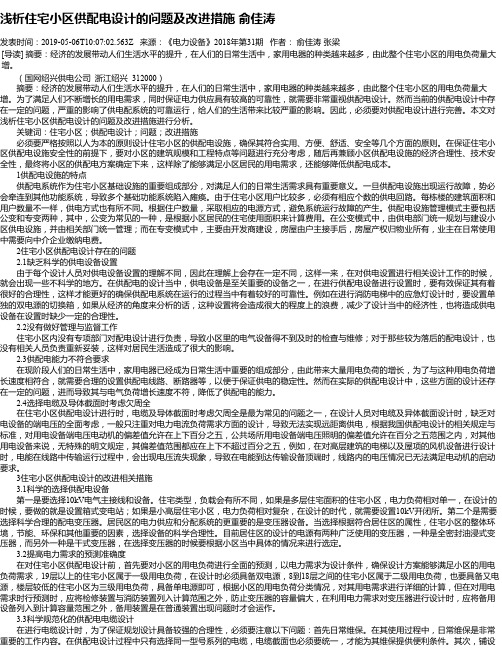 浅析住宅小区供配电设计的问题及改进措施 俞佳涛