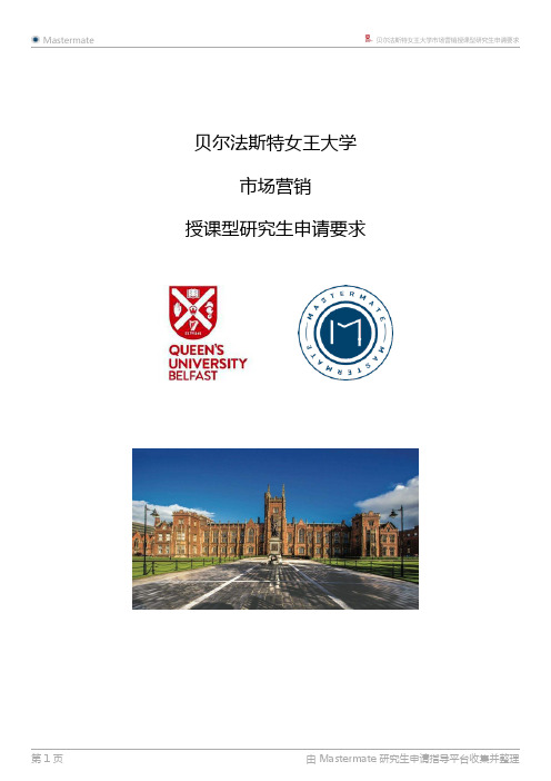 贝尔法斯特女王大学市场营销授课型研究生申请要求