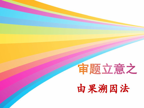 由果溯因法