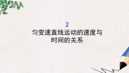 高中物理第二章匀变速直线运动的研究2.2匀变速直线运动的速度与时间的关系课件新人教版必修1